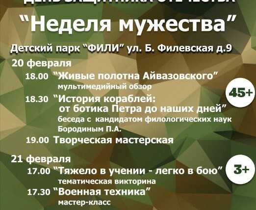 День защитника отечества "Неделя мужества" в детском парке Фили.