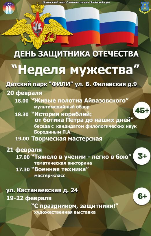 День защитника отечества "Неделя мужества" в детском парке Фили.