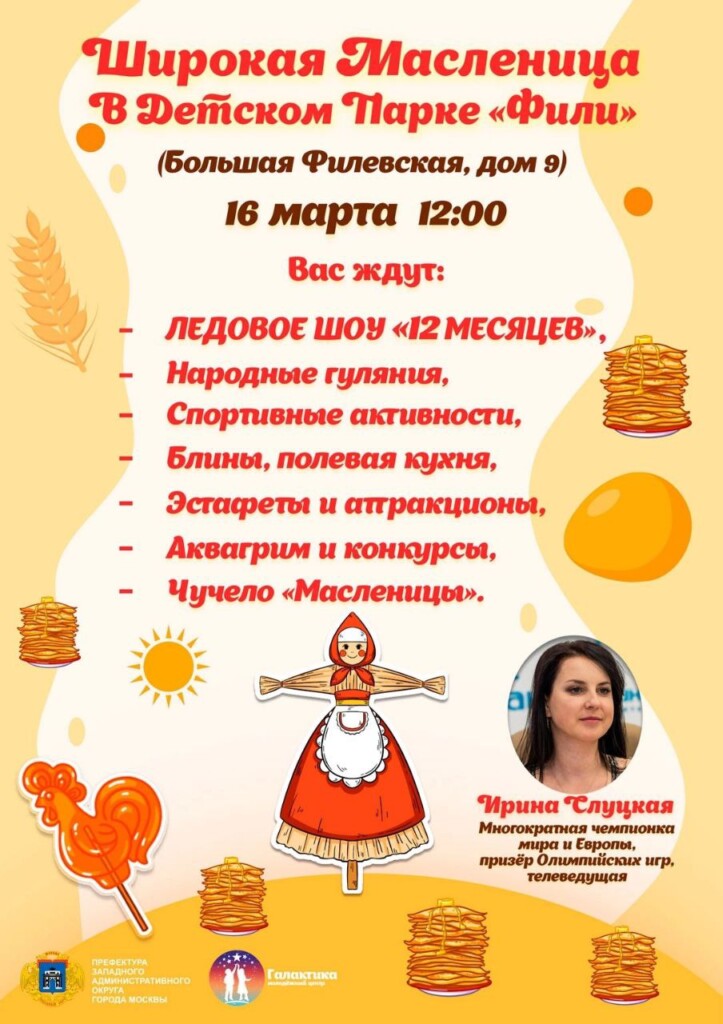 Широкая масленица в детском парке Фили!