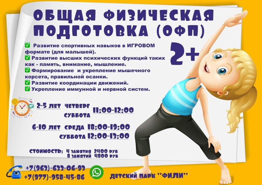 ОФП для малышей 2+ в Детском парке Фили